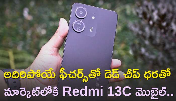Redmi 13C Price: అదిరిపోయే ఫీచర్స్‌, డెడ్‌ చీప్‌ ధరతో మార్కెట్‌లోకి Redmi 13C మొబైల్‌..స్పెసిఫికేషన్స్‌ ఇవే..