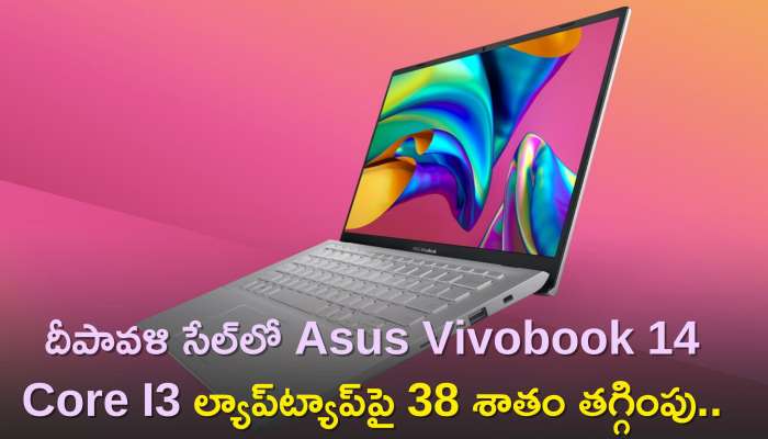 Asus Vivobook 14 Core I3 Price: దీపావళి సేల్‌లో Asus Vivobook 14 Core I3 ల్యాప్‌ట్యాప్‌పై 38 శాతం తగ్గింపు..రూ.10,990కే పొందండి!