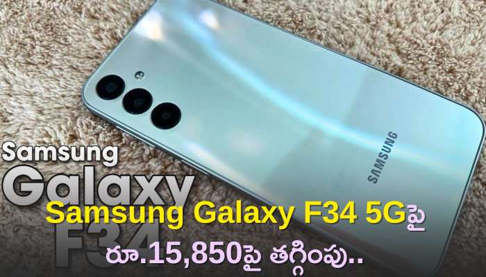 Samsung Galaxy F34 5G Price: బిగ్ దీపావళి సేల్‌లో Samsung Galaxy F34 5Gపై రూ.15,850పై తగ్గింపు..ఫీచర్స్‌, డిస్కౌంట్‌ వివరాలు!