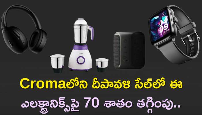 Diwali Best Offer: Cromaలోని దీపావళి సేల్‌లో ఈ ఎలక్ట్రానిక్స్‌పై 70 శాతం తగ్గింపు..ఈ స్మార్ట్‌ వాచ్‌పై 83 శాతం తగ్గింపు!