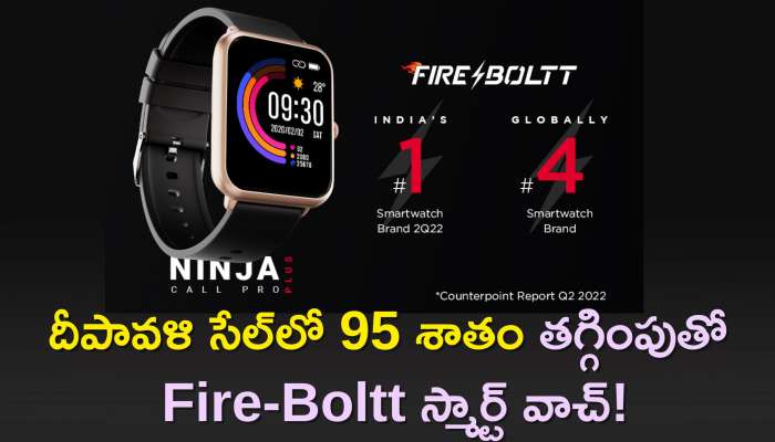Fire-Boltt Ninja Call Pro Plus: దీపావళి సేల్‌లో 95 శాతం తగ్గింపుతో Fire-Boltt స్మార్ట్‌ వాచ్‌..రూ. 99కే పొందండి!