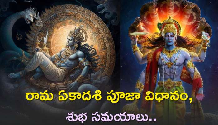 Rama Ekadashi 2023: రామ ఏకాదశి పూజా విధానం, శుభ సమయాలు, పాటించాల్సిన నియమాలు..