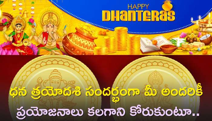 Dhantrayodashi Wishes: ధన త్రయోదశి సందర్భంగా మీ అందరికీ ప్రయోజనాలు కలగాని కోరుకుంటూ..ప్రత్యేక శుభాకాంక్షలు మీ కోసం..