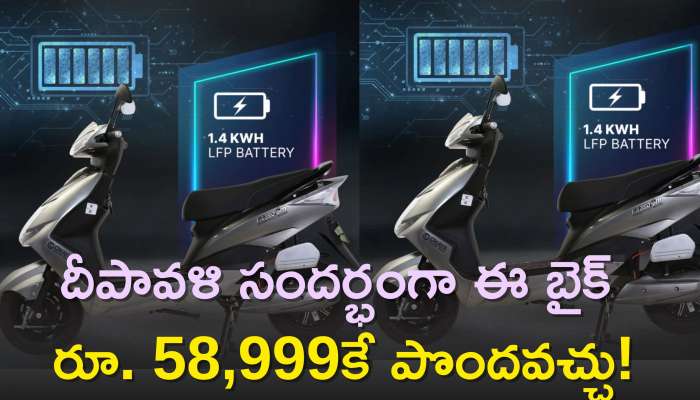 Diwali Offers: ఫ్లిప్‌కార్ట్‌లో ఎలక్ట్రిక్ బైకుల విక్రయాలు..దీపావళి సందర్భంగా ఈ బైక్ రూ. 58,999కే పొందవచ్చు!