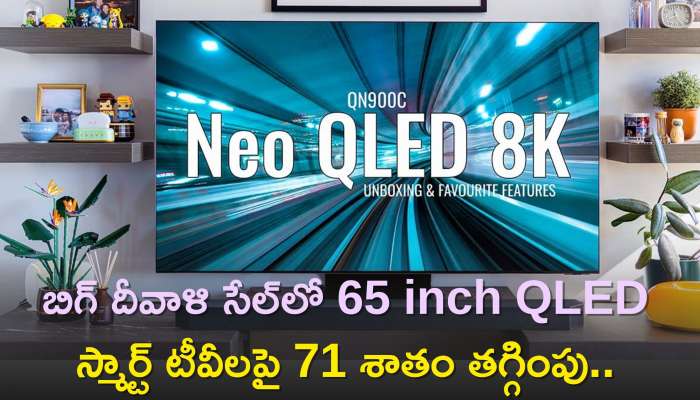 Big Diwali Sale: బిగ్‌ దీవాళి సేల్‌లో 65 inch QLED స్మార్ట్‌ టీవీలపై 71 శాతం తగ్గింపు..పెద్ద టీవీ, అతి తక్కువ ధరకే!