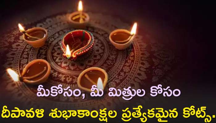 Diwali Wishes In Telugu 2023: మీకోసం, మీ మిత్రుల కోసం దీపావళి శుభాకాంక్షల ప్రత్యేకమైన కోట్స్..