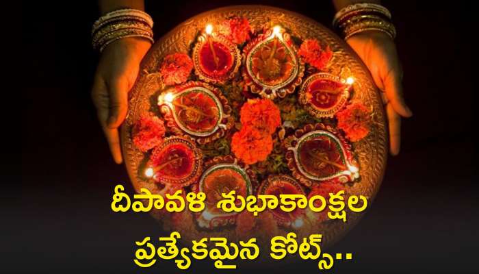 Happy Diwali Wishes Cards Telugu: హ్యాపీ దీపావళి స్పెషల్ కోట్స్ అండ్ కార్డ్స్ మీకోసం..ఇలా సులభంగా మీ స్నేహితులకు పంపండి.