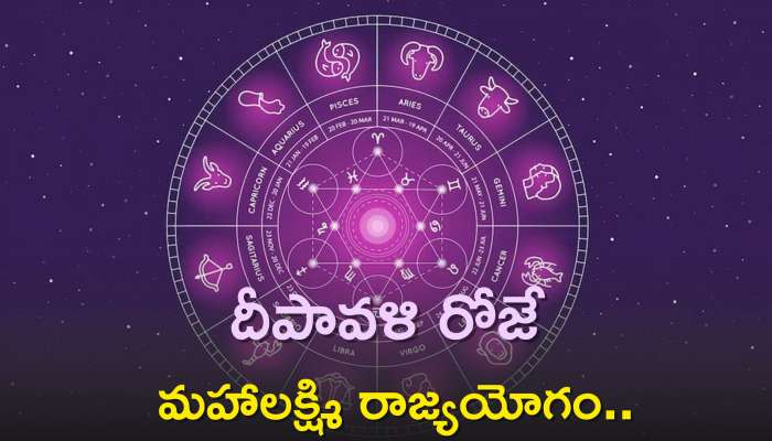 Diwali Horoscope Effect On 2024: దీపావళి రోజే మహాలక్ష్మి రాజ్యయోగం..ఈ రాశుల వారికి 2024లో 100% ఇదే జరగబోతోంది!