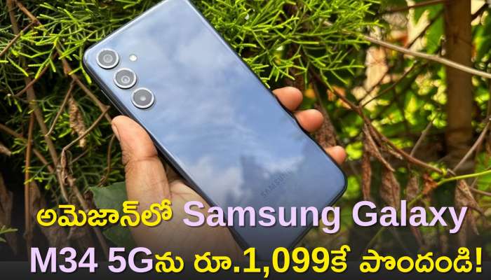 Samsung Galaxy M34 5G Price: ప్రత్యేక డీల్ సందర్భంగా..అమెజాన్‌లో Samsung Galaxy M34 5Gను రూ.1,099కే పొందండి!