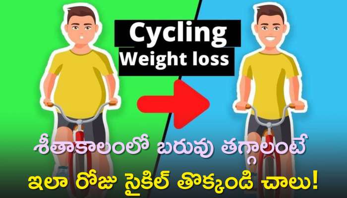 Cycling For Weight Loss: శీతాకాలంలో బరువు తగ్గాలంటే ఇలా రోజు సైకిల్‌ తొక్కండి చాలు!