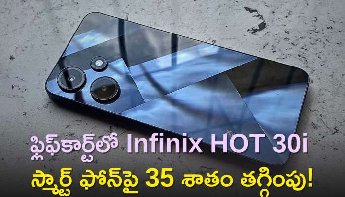  Drop Infinix Hot 30I Price: ఫ్లిఫ్‌కార్ట్‌లో Infinix HOT 30i స్మార్ట్‌ ఫోన్‌పై 35 శాతం తగ్గింపు! డిస్కౌంట్‌ వివరాలు ఇవే!