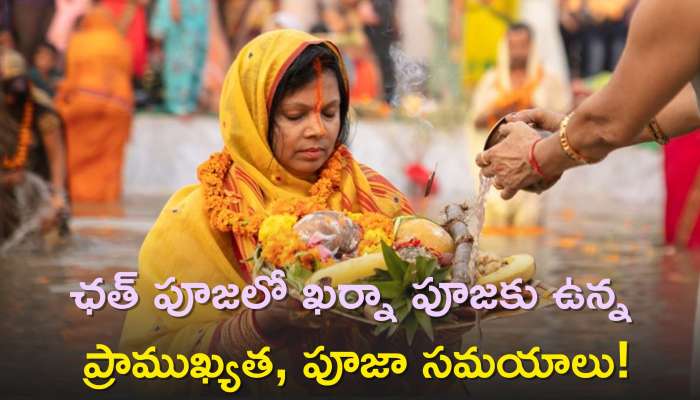 Chhath Puja 2023: ఛత్‌ పూజలో ఖర్నా పూజకు ఉన్న ప్రాముఖ్యత, పూజా సమయాలు, ఖర్నా పూజ ప్రాముఖ్యత.. 