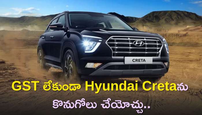 Hyundai Creta Without Gst: GST లేకుండా Hyundai Cretaను కొనుగోలు చేయోచ్చు..రూ.1,63,000 వరకు తగ్గింపు కూడా..