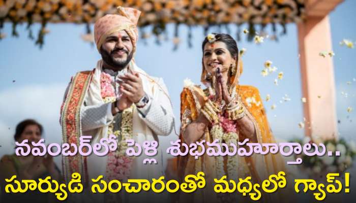 Marriage Dates In 2023: నవంబర్‌లో పెళ్లి శుభముహూర్తాలు..సూర్యుడి సంచారంతో మధ్యలో గ్యాప్‌!