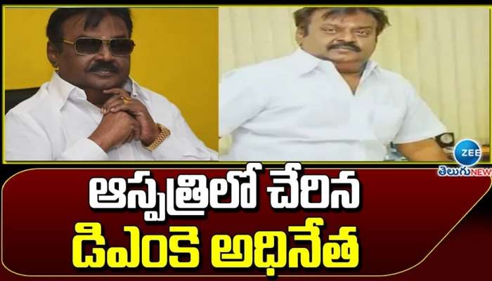 Vijayakanth : తీవ్ర అస్వస్థతతో హాస్పిటల్లో చేరిన తమిళ సీనియర్ హీరో..