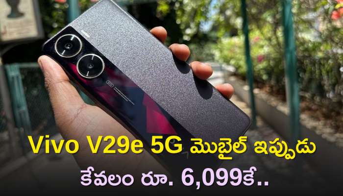  Vivo V29E 5G Price: అదిరిపోయే కెమెరా కలిగిన Vivo V29e 5G మొబైల్ ఇప్పుడు కేవలం రూ. 6,099కే..