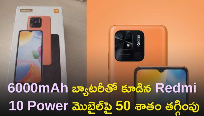 Redmi 10 Power Price: 6000mAh బ్యాటరీతో కూడిన Redmi 10 Power మొబైల్‌పై 50 శాతం తగ్గింపు..రూ. 9,080లోపే పొందండి!