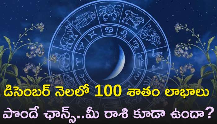 December Horoscope 2023: డిసెంబర్‌ నెలలో ఈ రాశులవారు 100 శాతం లాభాలు పొందే ఛాన్స్‌..మీ రాశి కూడా ఉందా?