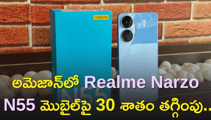 Realme Narzo N55 Price: అమెజాన్‌లో Realme Narzo N55 మొబైల్‌పై 30 శాతం తగ్గింపు..కేవలం రూ.599కే పొందే ఛాన్స్‌!