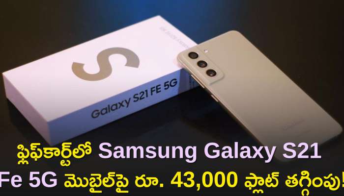Samsung Galaxy S21 Fe 5G Price: ఫ్లిఫ్‌కార్ట్‌లో Samsung Galaxy S21 Fe 5G మొబైల్‌పై రూ. 43,000 ఫ్లాట్ తగ్గింపు!, కేవలం ఇప్పుడు రూ.31,999కే..