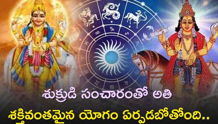 Malavya Rajyoga: శుక్రుడి సంచారంతో అతి శక్తివంతమైన యోగం ఏర్పడబోతోంది..మాళవ్య యోగం ప్రయోజనాలు ఈ రాశుల వారికే..