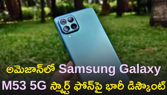  Samsung Galaxy M53 5G Price: అమెజాన్‌లో Samsung Galaxy M53 5G స్మార్ట్‌ ఫోన్‌పై భారీ డిస్కౌంట్‌, ధర, ఫీచర్స్‌ వివరాలు ఇవే!