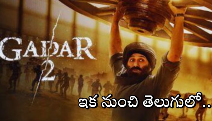 Gadar 2 Telugu Version: ఓటీటీలోకి ‘గదర్‌ 2’ తెలుగు వెర్షన్‌.. స్ట్రీమింగ్‌ ఎప్పడు, ఎక్కడంటే?