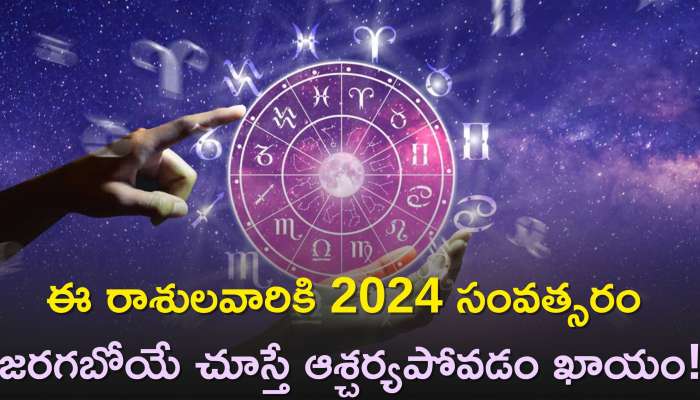 New Year 2023 Lucky Zodiac Signs: ఈ రాశులవారికి 2024 సంవత్సరం జరగబోయే చూస్తే ఆశ్చర్యపోవడం ఖాయం!