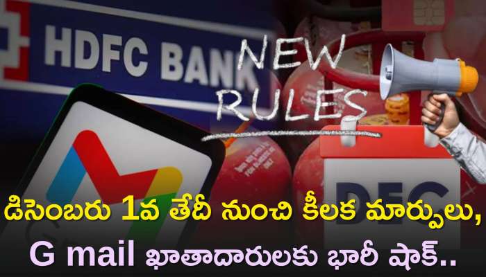 New Rules Change: డిసెంబరు 1వ తేదీ నుంచి కీలక మార్పులు..G mail ఖాతాదారులకు భారీ షాక్..