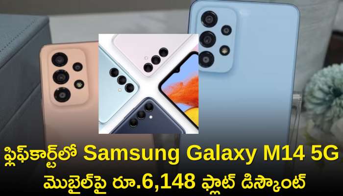  Samsung Galaxy M14 Price: ఫ్లిఫ్‌కార్ట్‌లో Samsung Galaxy M14 5G మొబైల్‌పై రూ.6,148 ఫ్లాట్‌ డిస్కౌంట్‌, ధర, డిస్కౌంట్ వివరాలు!