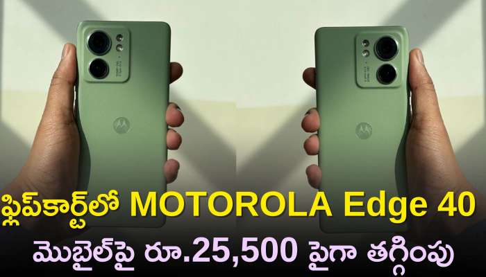   Motorola Edge 40 Price: ఫ్లిప్‌కార్ట్‌లో MOTOROLA Edge 40 మొబైల్‌పై రూ.25,500 పైగా తగ్గింపు, ధర, ఫీచర్స్‌ వివరాలు ఇవే!