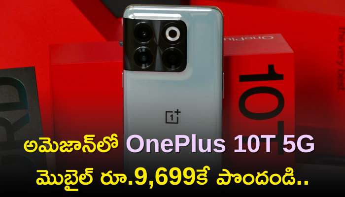 Oneplus 10T Price: అమెజాన్‌లో OnePlus 10T 5G మొబైల్‌ను రూ.9,699కే పొందండి..ఫీచర్స్‌, ఇతర వివరాలు!