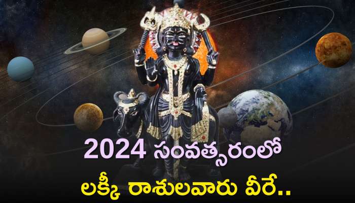 Horoscope 2024: 2024 సంవత్సరంలో లక్కీ రాశులవారు వీరే..మీ రాశి కూడా ఉందా?
