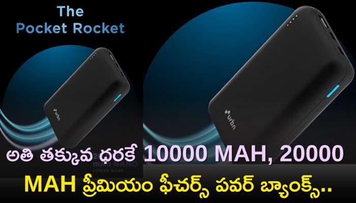 Best Power Bank: అతి తక్కువ ధరకే 10000 Mah, 20000 Mah ప్రీమియం ఫీచర్స్ పవర్ బ్యాంక్స్..ధర వివరాలు ఇవే..