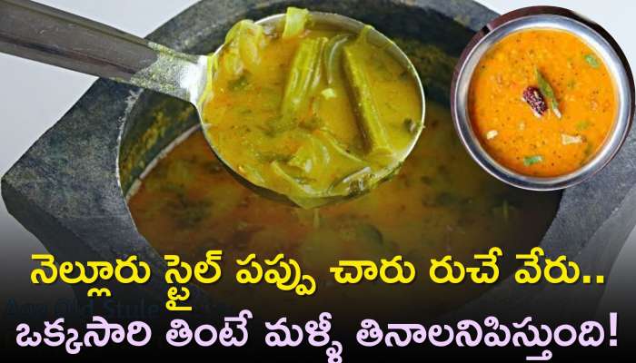 Nellore Pappu Charu Recipe: నెల్లూరు స్టైల్ పప్పు చారు రుచే వేరు..ఒక్కసారి తింటే మళ్ళీ తినాలనిపిస్తుంది!