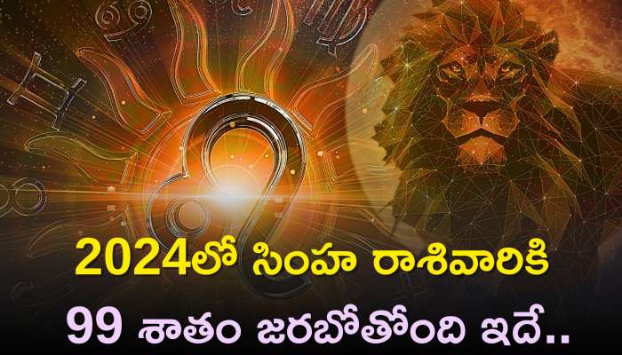 Leo Horoscope New Year 2024: 2024లో సింహ రాశివారికి 99 శాతం జరబోతోంది ఇదే..