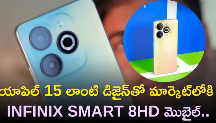 Infinix Smart 8 HD: యాపిల్‌ 15 లాంటి డిజైన్‌తో మార్కెట్‌లోకి Infinix Smart 8HD మొబైల్‌..రూ.5,669లోపే పొందడి!