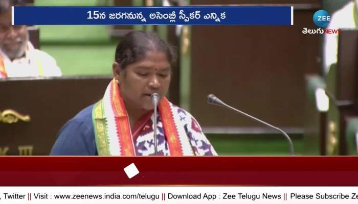 Speaker Election 2023: స్పీకర్ ఎన్నికకు వేళాయె!