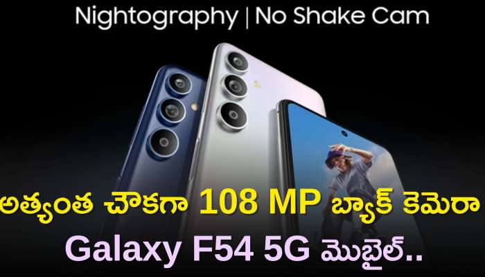 Samsung Galaxy F54 5G Price: అత్యంత చౌకగా 108 MP బ్యాక్‌ కెమెరా Galaxy F54 5G మొబైల్‌..ధర చూస్తే షాక్‌ అవుతారు!