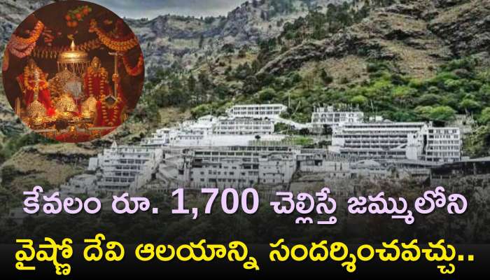 Vaishno Devi Tour: కేవలం రూ. 1,700 చెల్లిస్తే జమ్ములోని వైష్ణో దేవి ఆలయాన్ని సందర్శించవచ్చు..IRCTC ప్యాకేజీ పూర్తి వివరాలు..