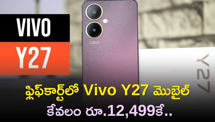 Vivo Y27 Price: ఫ్లిఫ్‌కార్ట్‌లో Vivo Y27 మొబైల్‌ కేవలం రూ.12,499కే..ఫీచర్స్‌, స్పెషిఫికేషన్స్‌ వివరాలు.. 