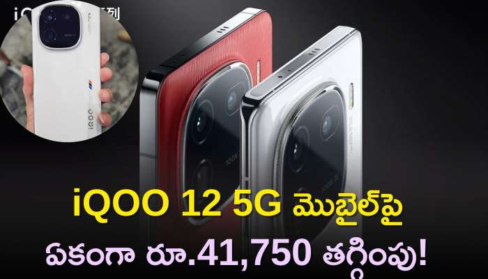 Iqoo 12 5G Price: iQOO 12 5G మొబైల్‌పై ఊహించని డిస్కౌంట్‌..ఏకంగా రూ.41,750 తగ్గింపు! 
