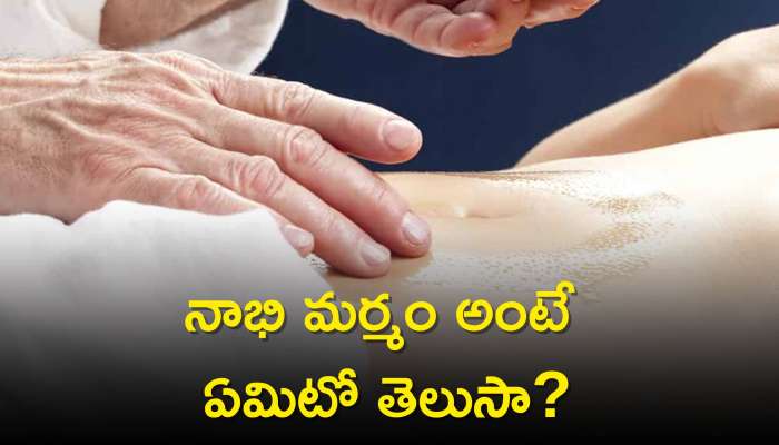 Nabhi Marma: నాభి మర్మం అంటే ఏమిటో తెలుసా? దీని వల్ల కలిగే లాభాలు..