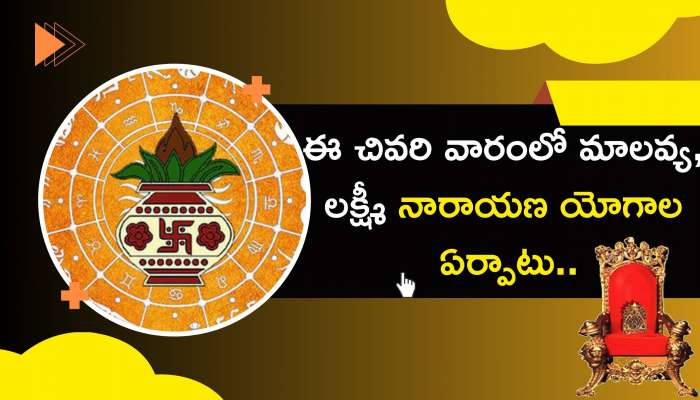 Zodiac Signs: ఈ చివరి వారంలో మాలవ్య, లక్ష్మీ నారాయణ యోగాల ఏర్పాటు..ఈ రాశులవారికి నిస్పృహలే..