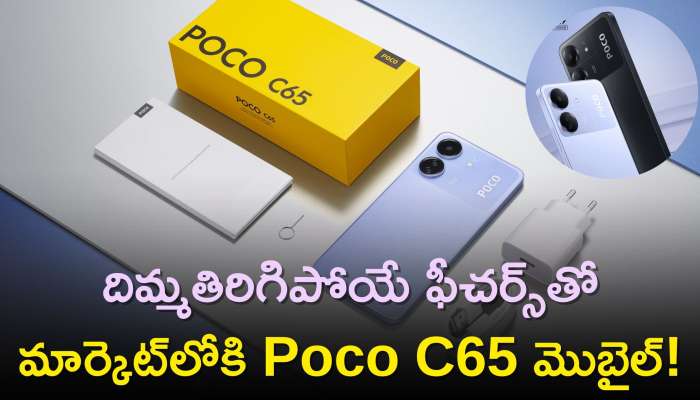 Poco C65 Price: దిమ్మతిరిగిపోయే ఫీచర్స్‌తో మార్కెట్‌లోకి Poco C65 మొబైల్‌..ఫీచర్స్‌, ధర వివరాలు..