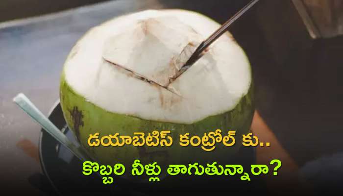 Coconut Water Benefits: డయాబెటిస్ కంట్రోల్‌ కు కొబ్బరి నీళ్లు తాగుతున్నారా..?