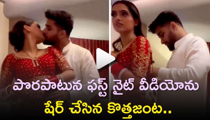 Leaked Romantic Video: పొరపాటున First Night ఫుల్‌ రోమాన్స్‌ వీడియో సోషల్‌ మీడియాలో లీక్‌..పడి పడి చూస్తున్న జనాలు! 