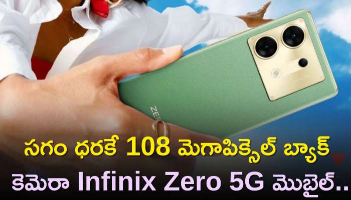 Infinix Zero 30 5G: సగం ధరకే 108 మెగాపిక్సెల్ బ్యాక్ కెమెరా Infinix Zero 5G మొబైల్..డిస్కౌంట్ పూర్తి వివరాలు ఇవే..