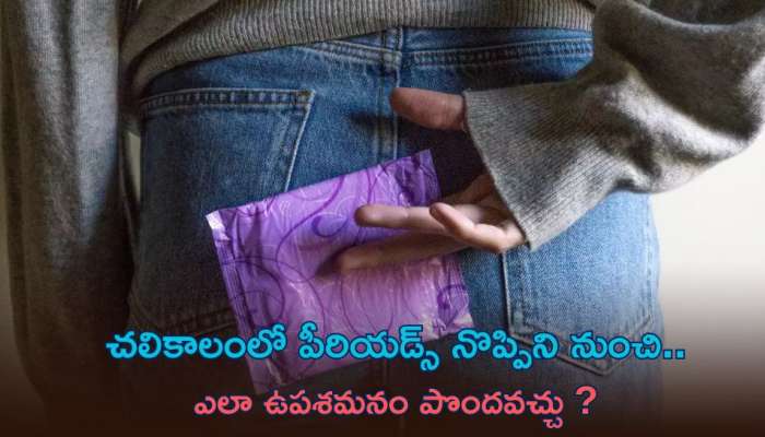 Period Pain Relief Tips: చలికాలంలో పీరియడ్స్ నొప్పిని నుంచి ఎలా ఉపశమనం పొందవచ్చు ?