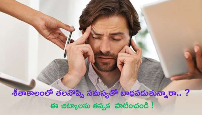 Headache In Winter: శీతాకాలంలో తల నొప్పి సమస్యతో బాధపడుతున్నారా..? ఈ చిట్కాలను తప్పక పాటించండి !